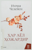 Har ayol hojardir.pdf
